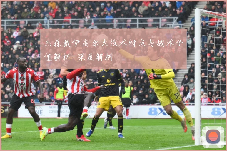 杰森戴伊高尔夫技术特点与战术价值解析-深度解析