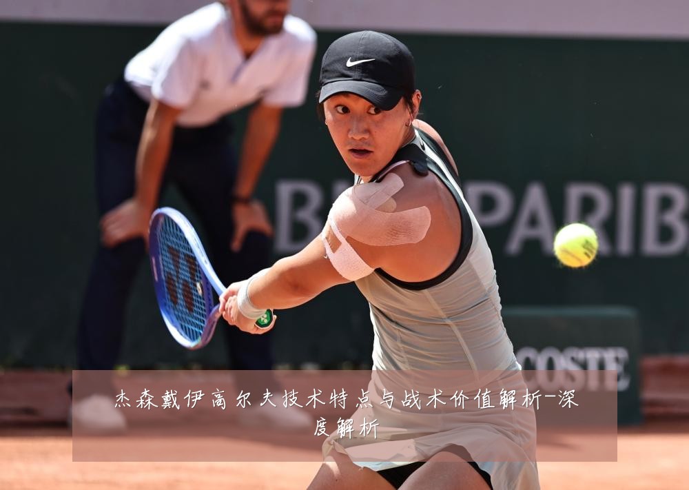 杰森戴伊高尔夫技术特点与战术价值解析-深度解析