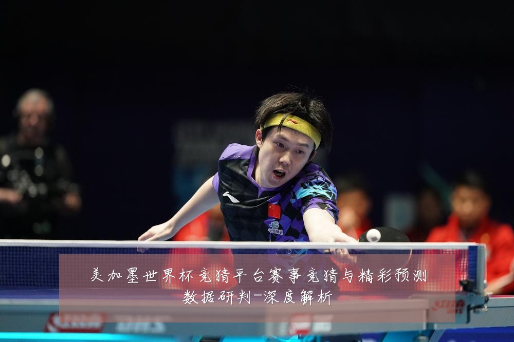 美加墨世界杯竞猜平台赛事竞猜与精彩预测数据研判-深度解析