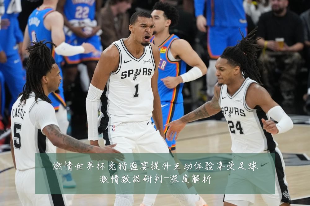 燃情世界杯竞猜盛宴提升互动体验享受足球激情数据研判-深度解析