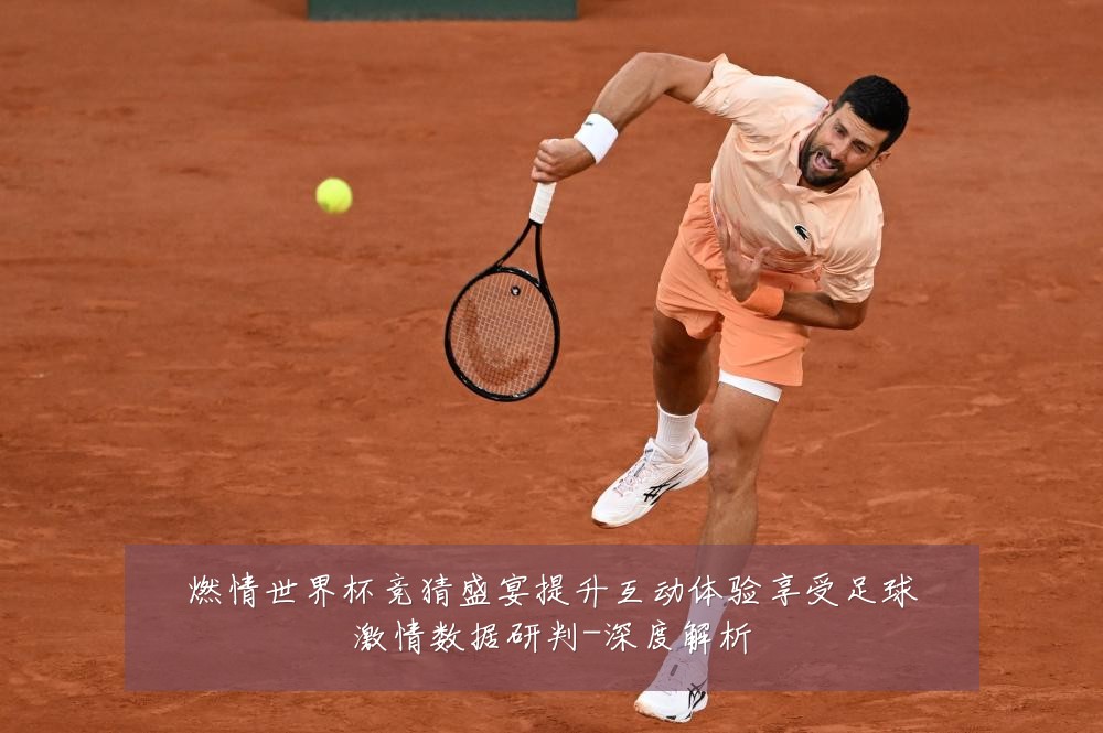 燃情世界杯竞猜盛宴提升互动体验享受足球激情数据研判-深度解析