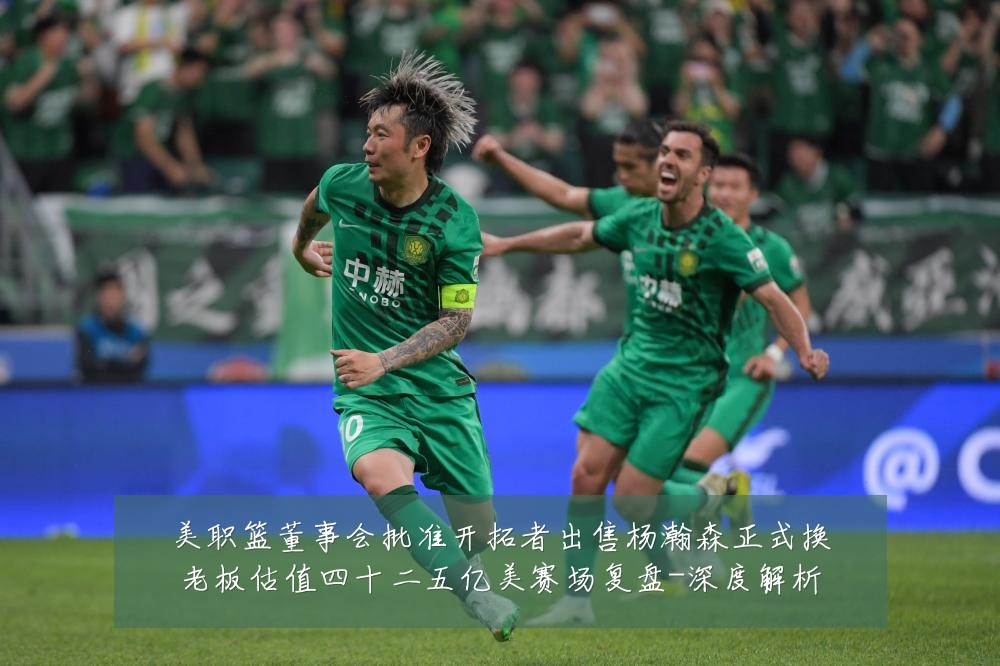 美职篮董事会批准开拓者出售杨瀚森正式换老板估值四十二五亿美赛场复盘-深度解析